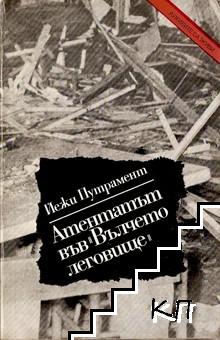 Атентатът във "Вълчето леговище"