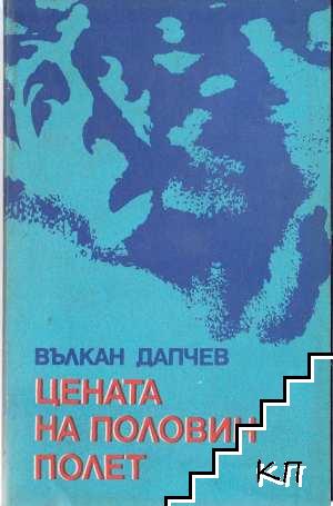 Цената на половин полет