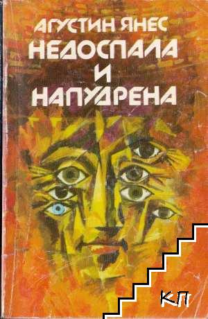 Недоспала и напудрена