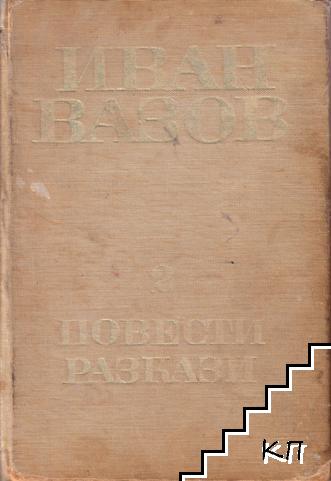 Съчинения в четири тома. Том 2: Повести и разкази