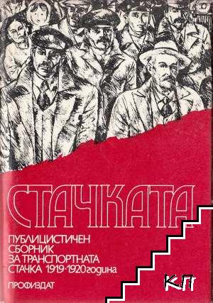 Стачката