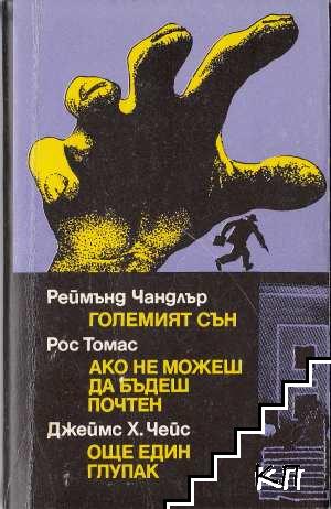 Големият сън; Ако не можеш да бъдеш почтен; Още един глупак