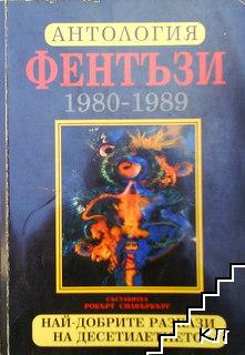 Антология Фентъзи 1980-1989. Най-добрите разкази на десетилетието