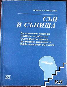 Сън и сънища: Биологичният часовник. Похвати за добър сън. Събуждане по поръчка. Да владееш сънищата си. Какво означават сънищата