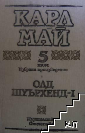 Избрани произведения в десет тома. Том 5: Олд Шуърхенд - I