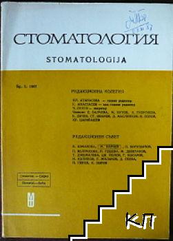 Стоматология. Бр. 6 / 1987