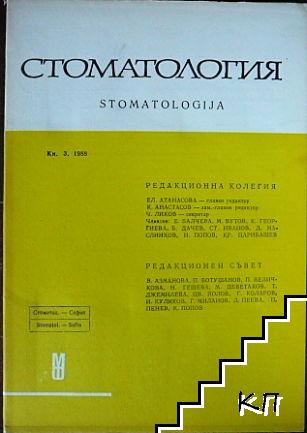 Стоматология. Кн. 3 / 1988