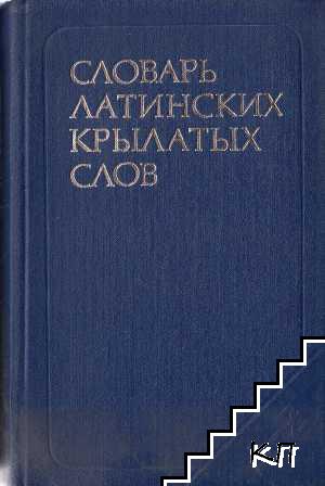 Словарь латинских крылатых слов