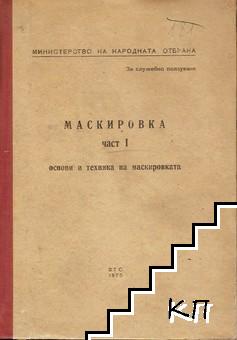 Маскировка. Част 1: Основи и техника на маскировката