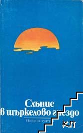 Слънце в щъркелово гнездо