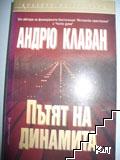 Пътят на динамита