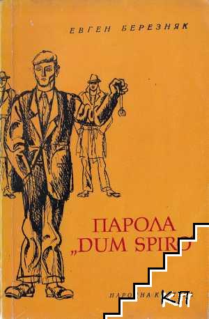 Парола "Dum Spiro"