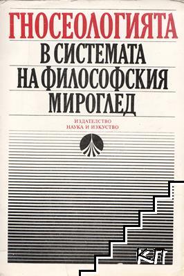 Гносеологията в системата на философския мироглед