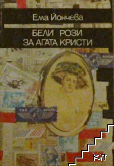 Бели рози за Агата Кристи Бели рози за Агата Кристи