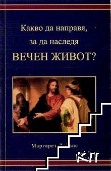 Какво да направя, за да наследя вечен живот?