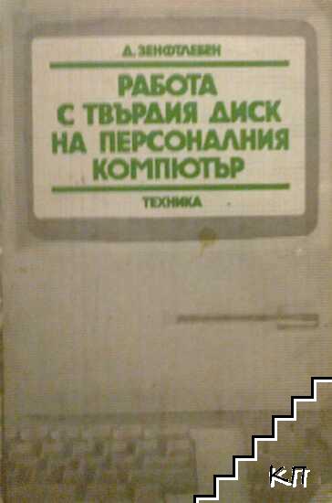 Работа с твърдия диск на персоналния компютър