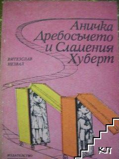 Аничка Дребосъчето и Сламения Хуберт