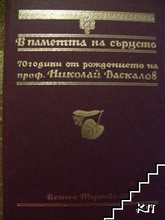 В паметта на сърцето