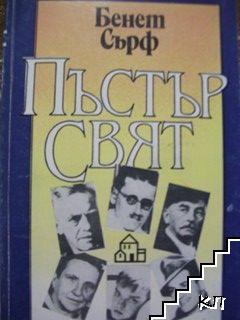 Пъстър свят