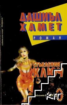 Стъкленият ключ Стъкленият ключ