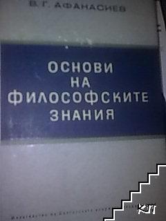 Основи на философските знания
