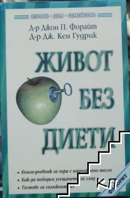 Живот без диети Живот без диети