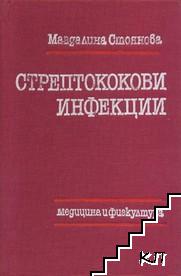 Стрептококови инфекции