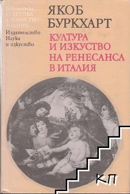 Култура и изкуство на Ренесанса в Италия