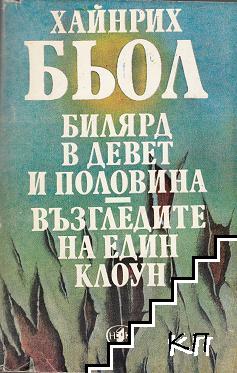 Билярд в девет и половина; Възгледите на един клоун; Писмо до моите синове