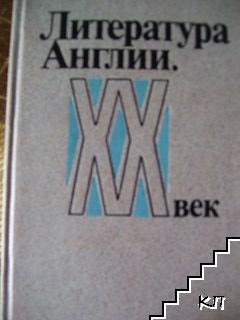 Литература Англии. XX век