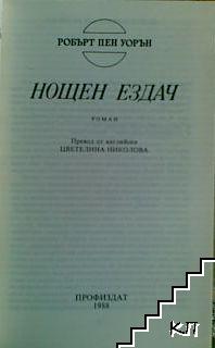 Нощен ездач (Допълнителна снимка 1)