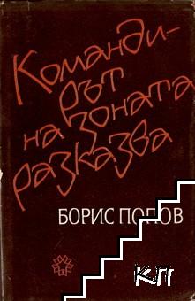 Командирът на зоната разказва