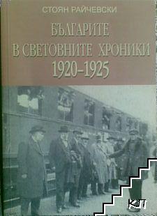 Българите в световните хроники 1920-1925