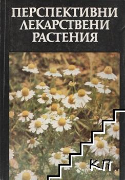 Перспективни лекарствени растения