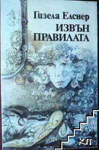Извън правилата