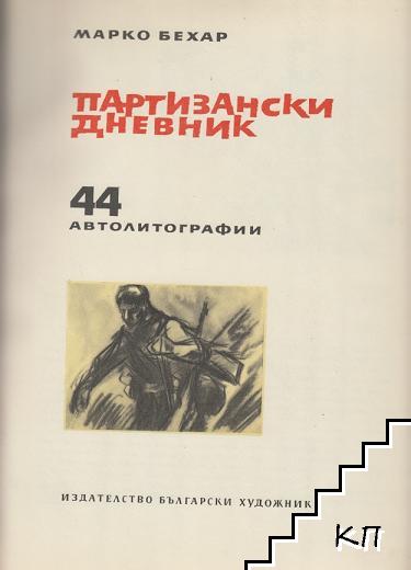 Партизански дневник (Допълнителна снимка 1)