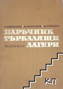 Наръчник по търкалящи лагери