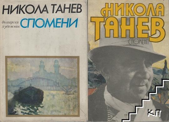 Спомени. Том 1-2