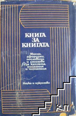 Книга за книгата