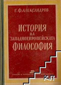 История на западноевропейската философия