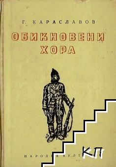 Обикновени хора. Част 5: Тревожно навечерие