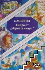 Педро от "Черната смърт"