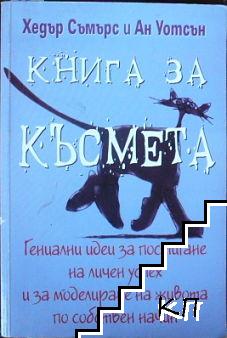 Книга за късмета - гениални идеи за постигане на личен успех и за моделиране на живота по собствен начин