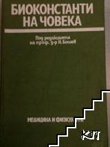 Биоконстанти на човека