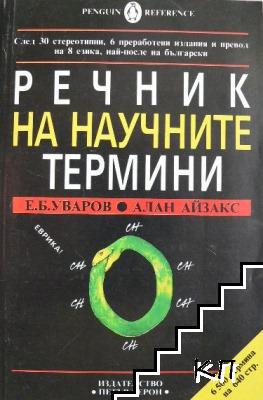 Речник на научните термини