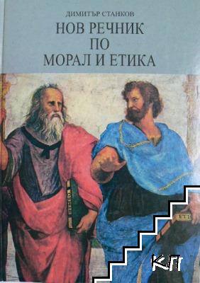 Нов речник по морал и етика