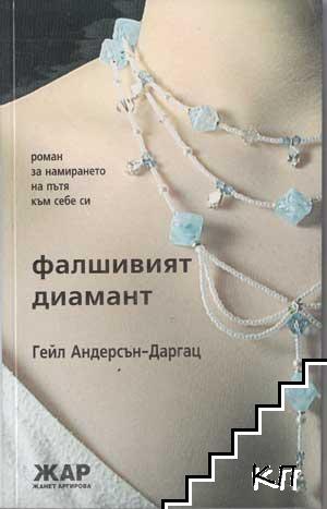 Фалшивият диамант Фалшивият диамант