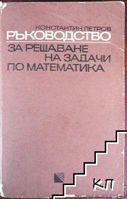 Ръководство за решаване на задачи по математика