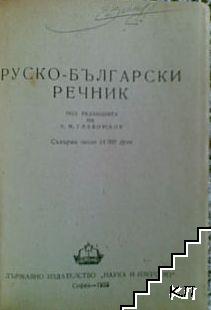 Руско-български речник (Допълнителна снимка 1)