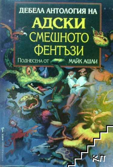 Дебела антология на адски смешното фентъзи